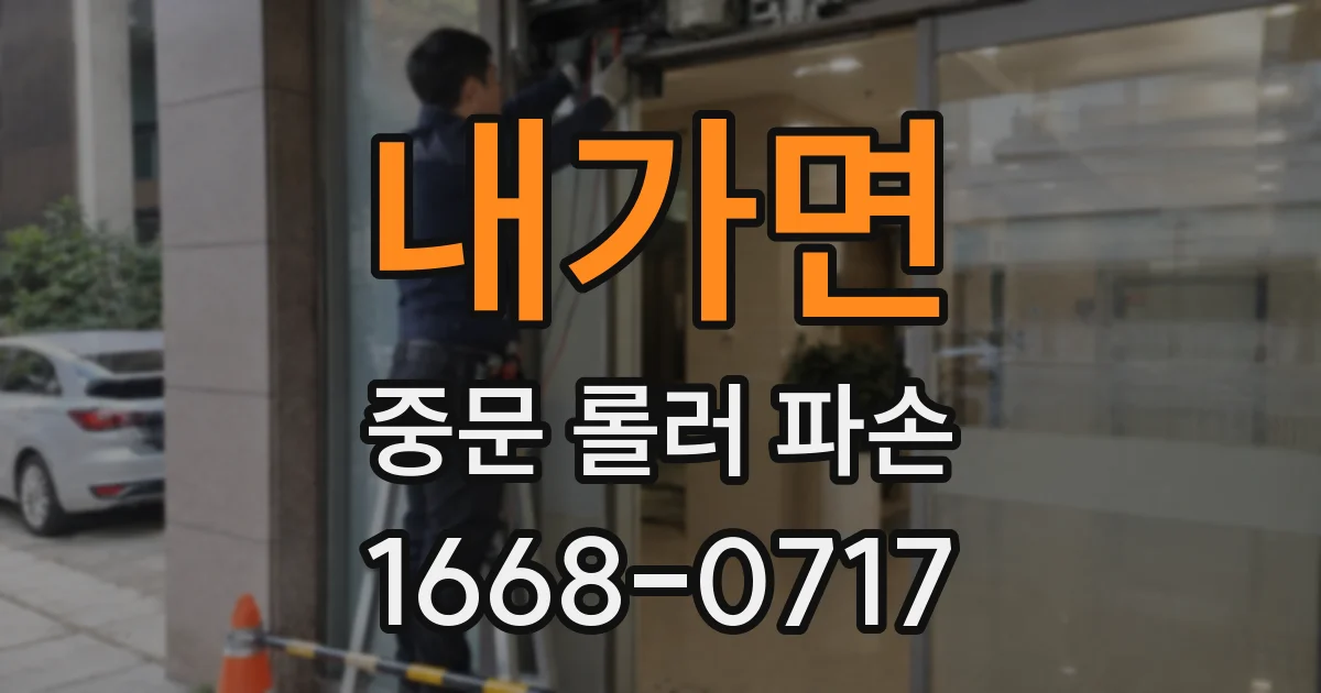 내가면 중문 롤러 파손