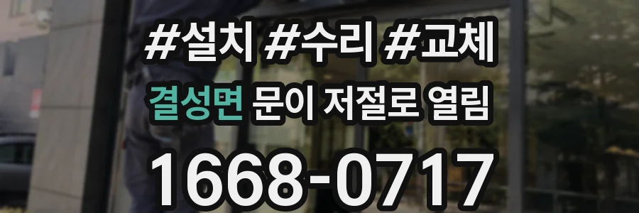결성면 문이 저절로 열림
