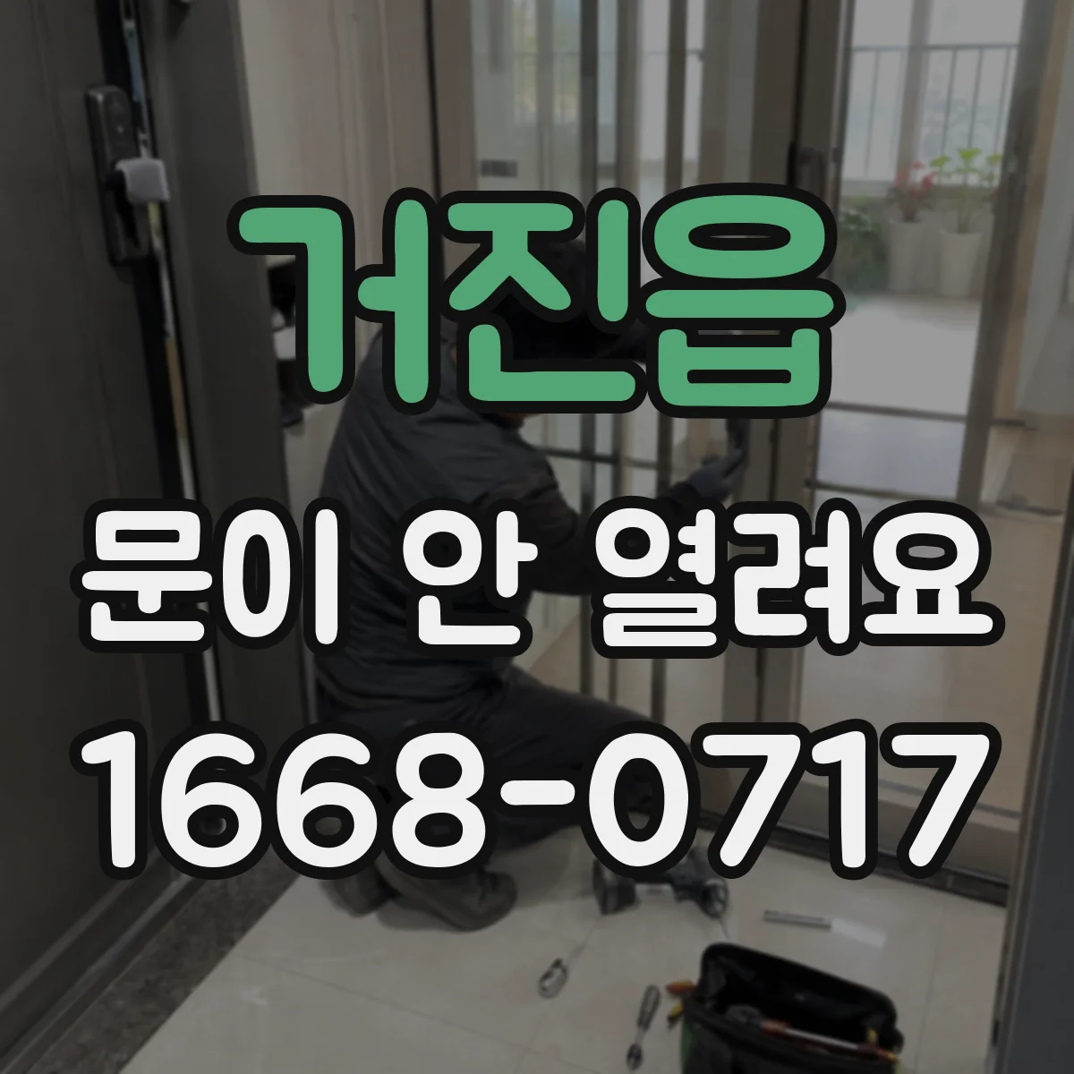 거진읍 문이 안 열려요
