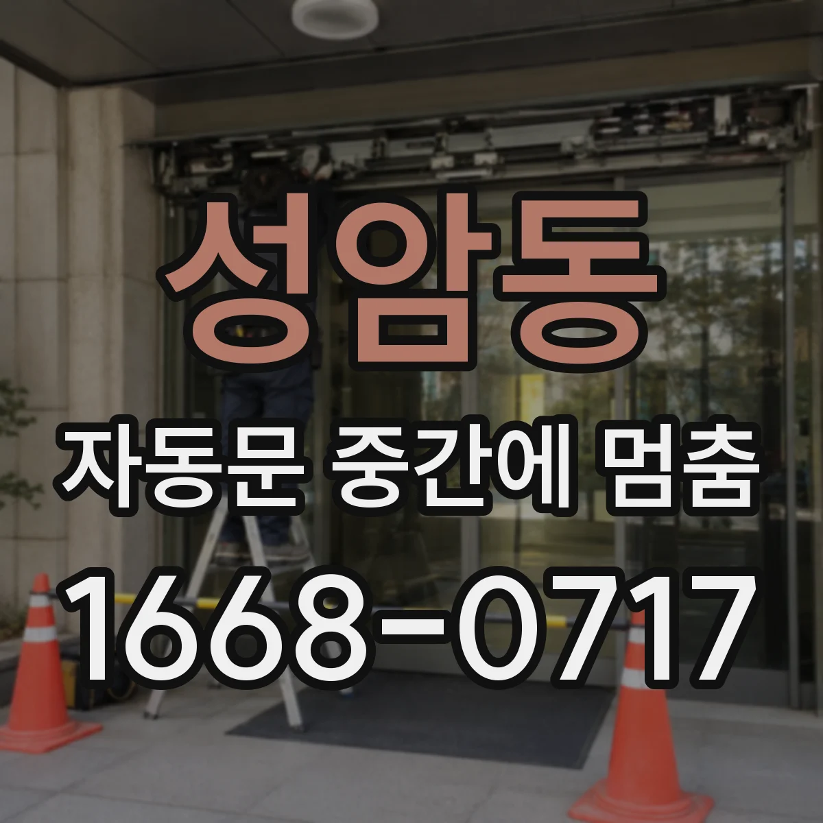 성암동 자동문 중간에 멈춤