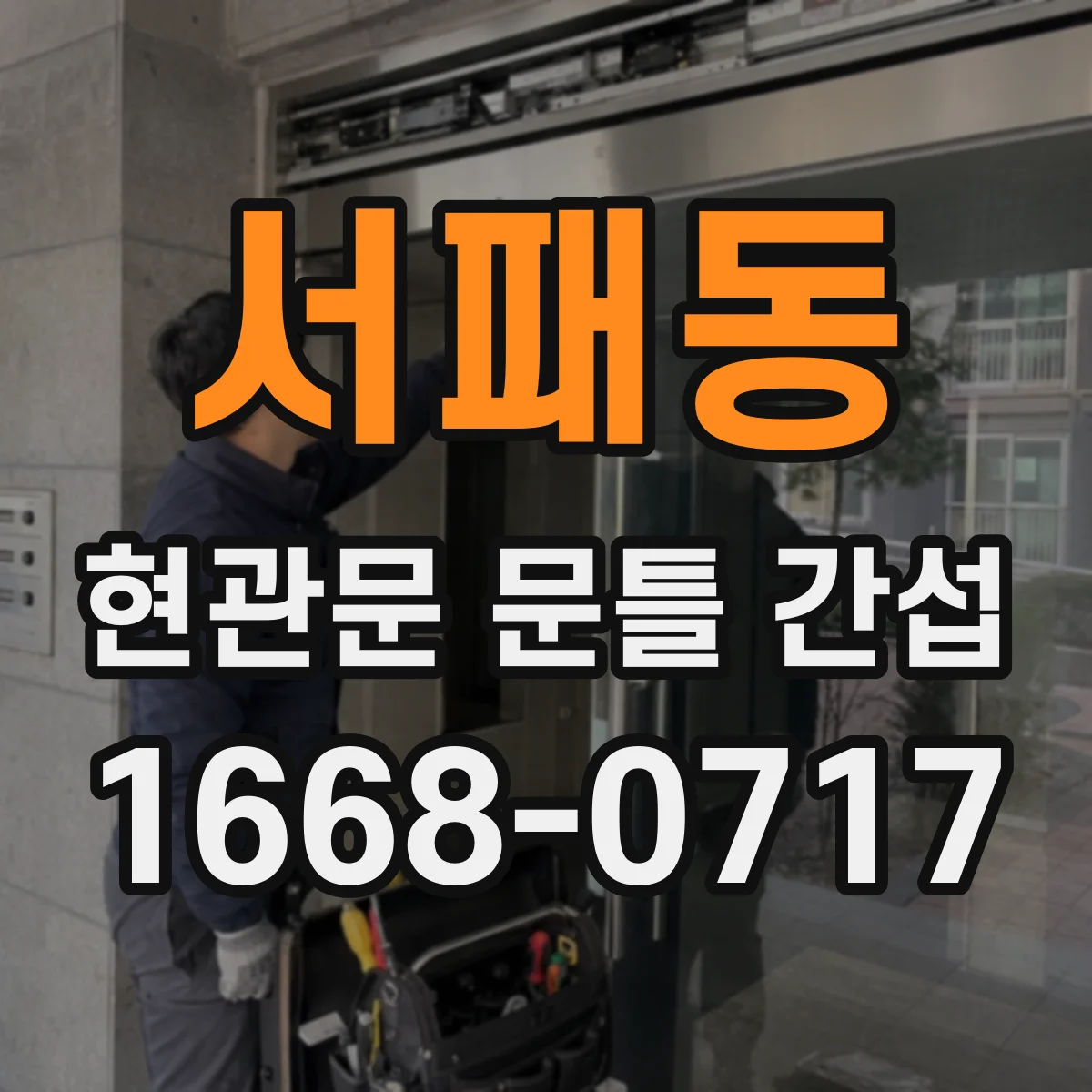 서패동 현관문 문틀 간섭