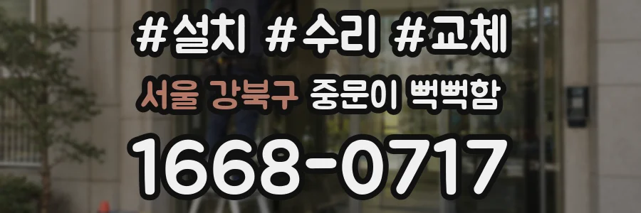 서울 강북구 중문이 뻑뻑함