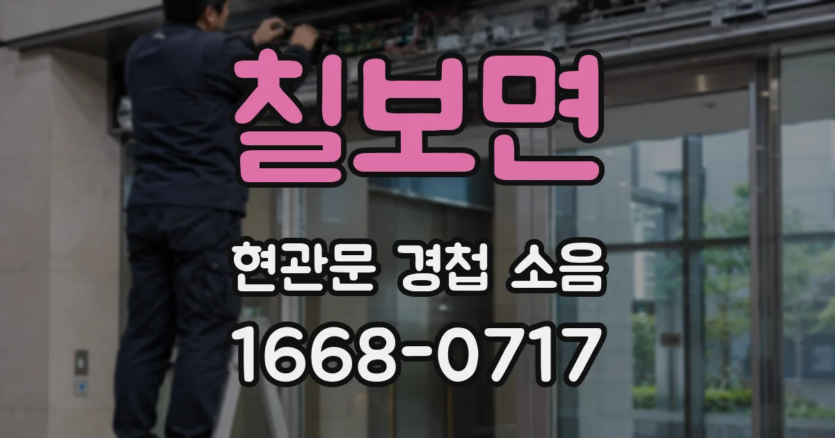 칠보면 현관문 경첩 소음