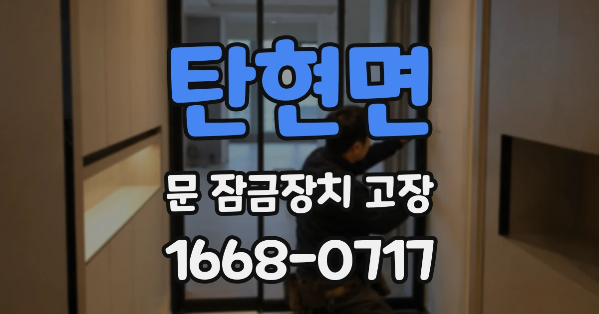 탄현면 문 잠금장치 고장