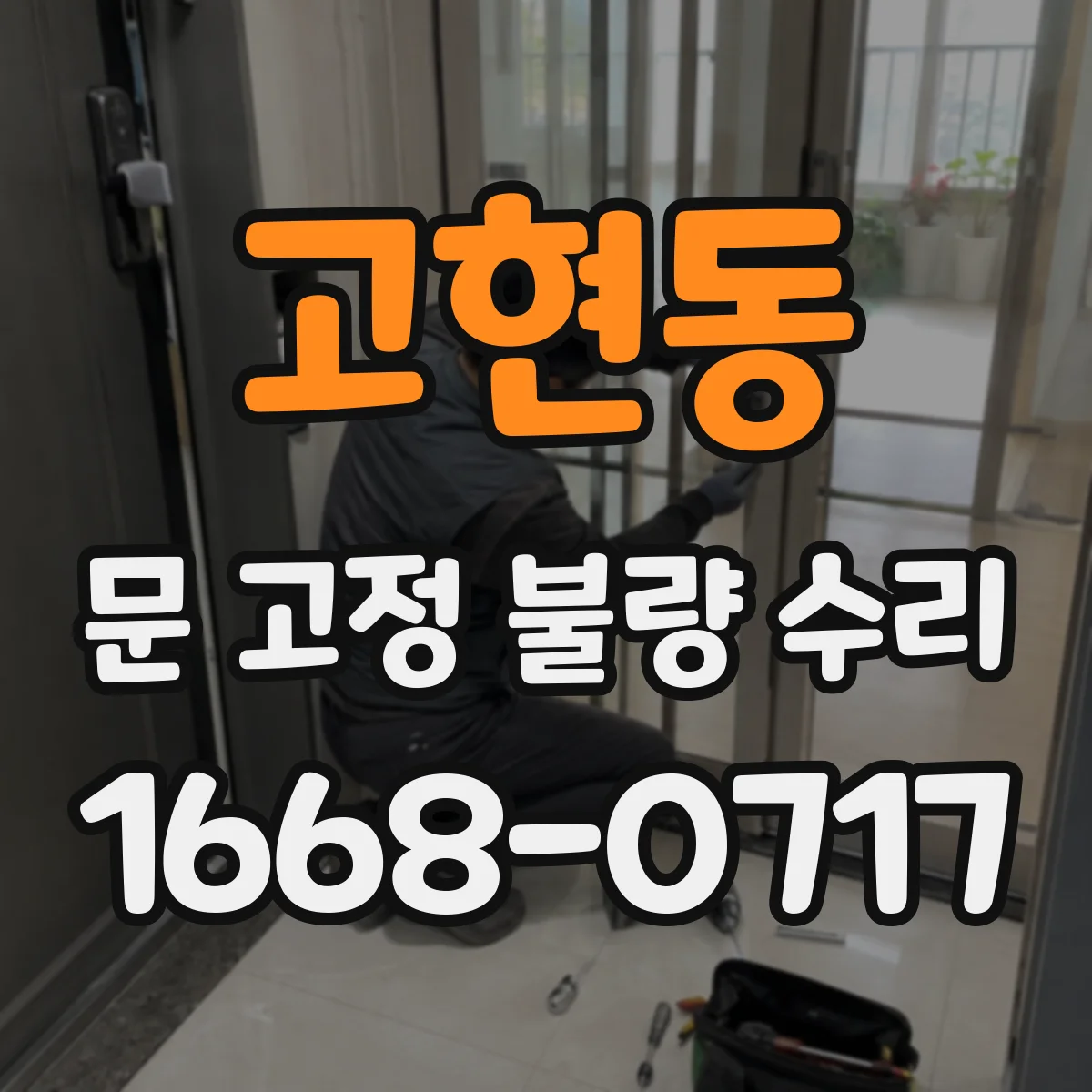 고현동 문 고정 불량 수리