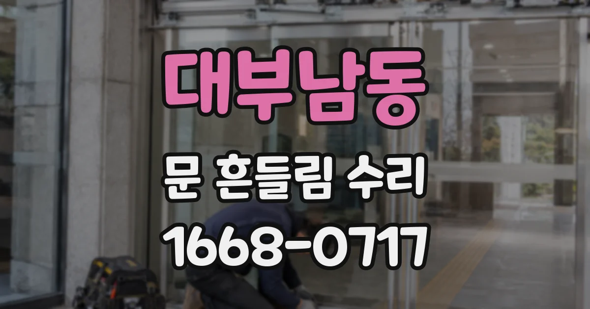 대부남동 문 흔들림 수리