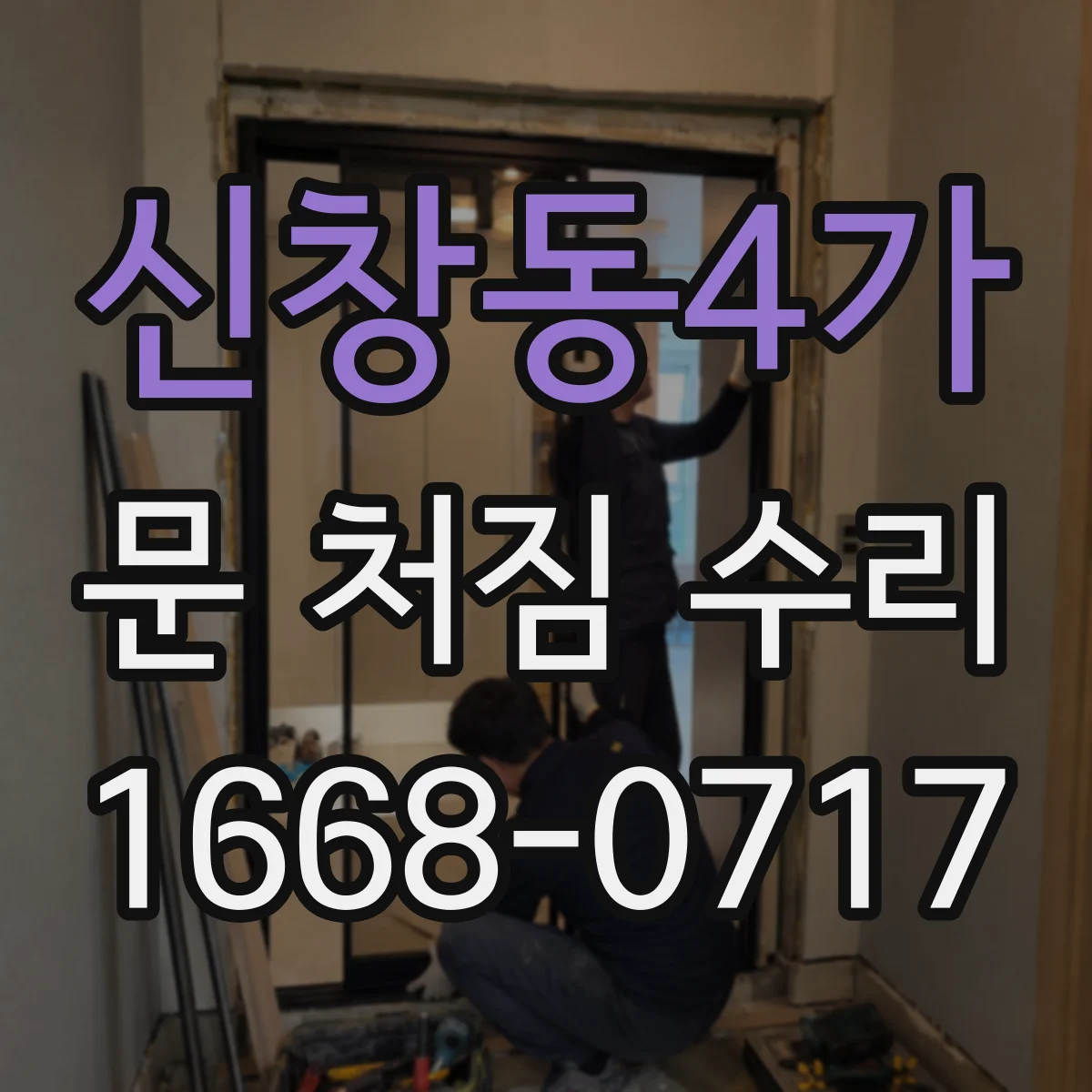 신창동4가 문 처짐 수리