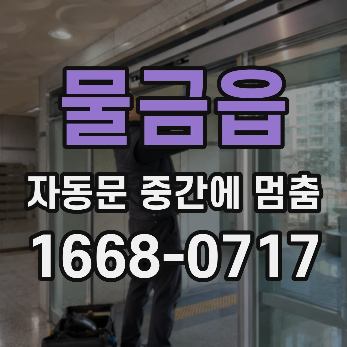 물금읍 자동문 중간에 멈춤