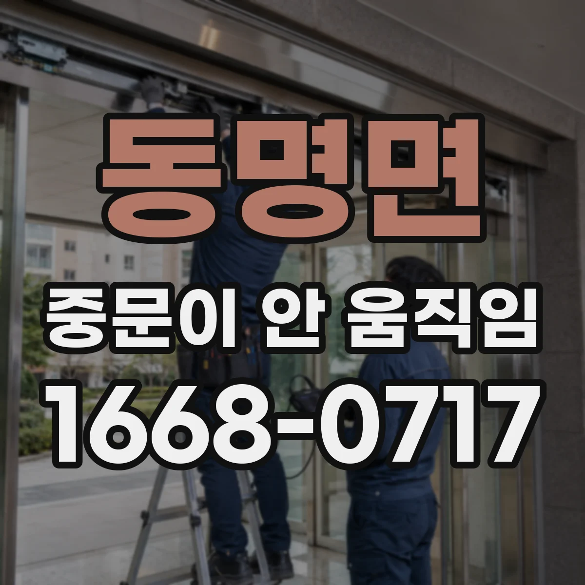동명면 중문이 안 움직임