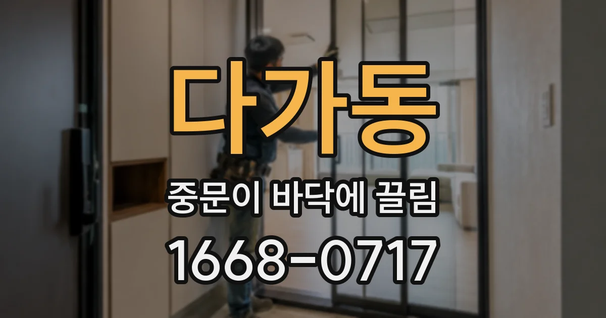 다가동 중문이 바닥에 끌림