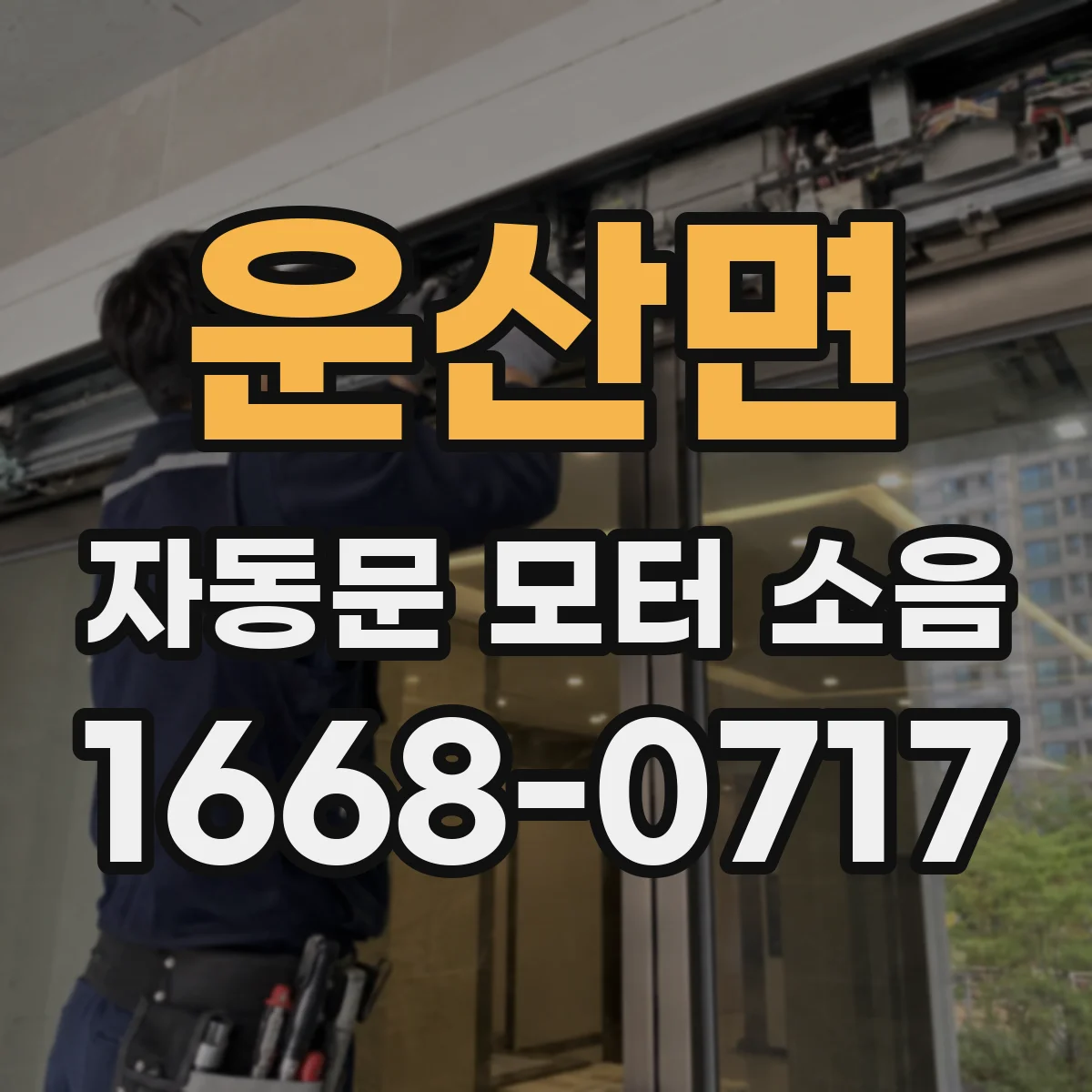운산면 자동문 모터 소음