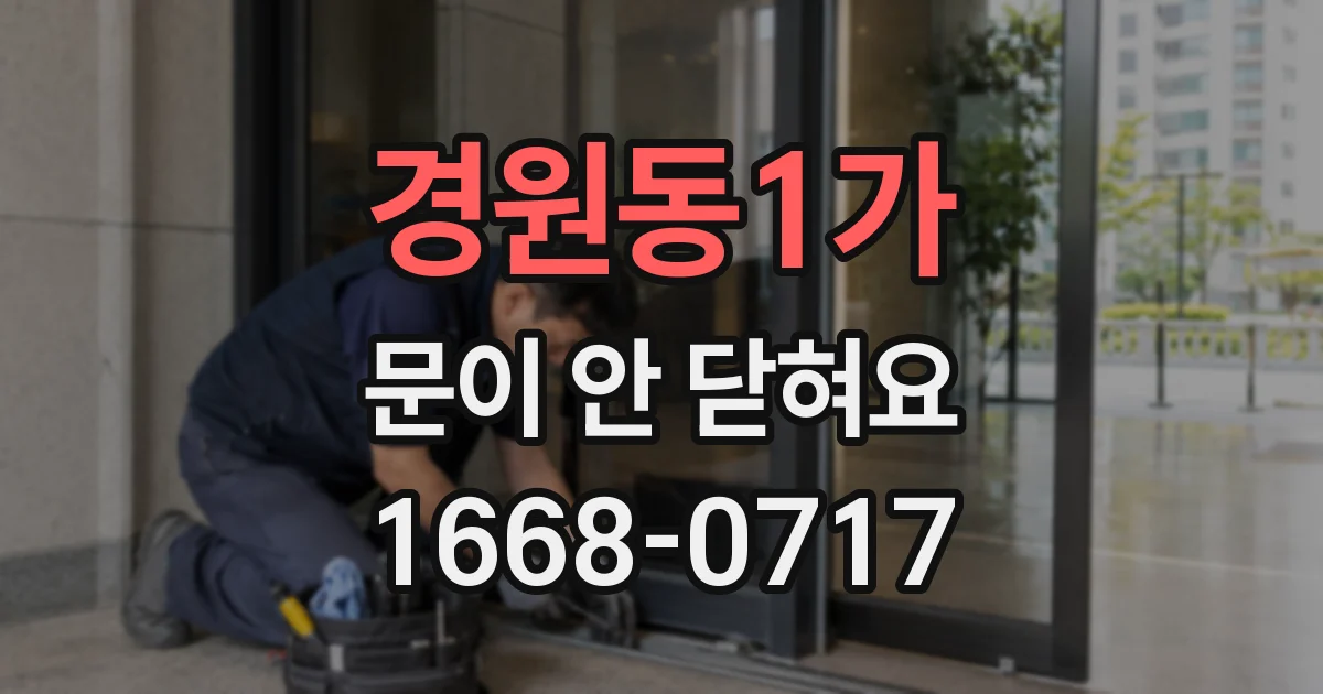 경원동1가 문이 안 닫혀요
