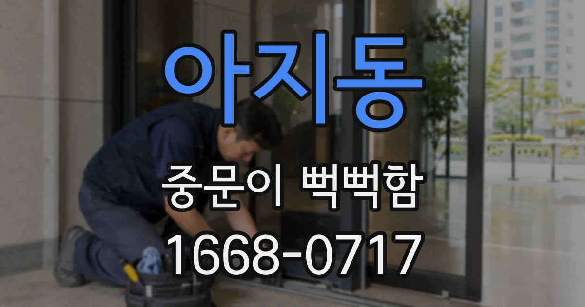 아지동 중문이 뻑뻑함
