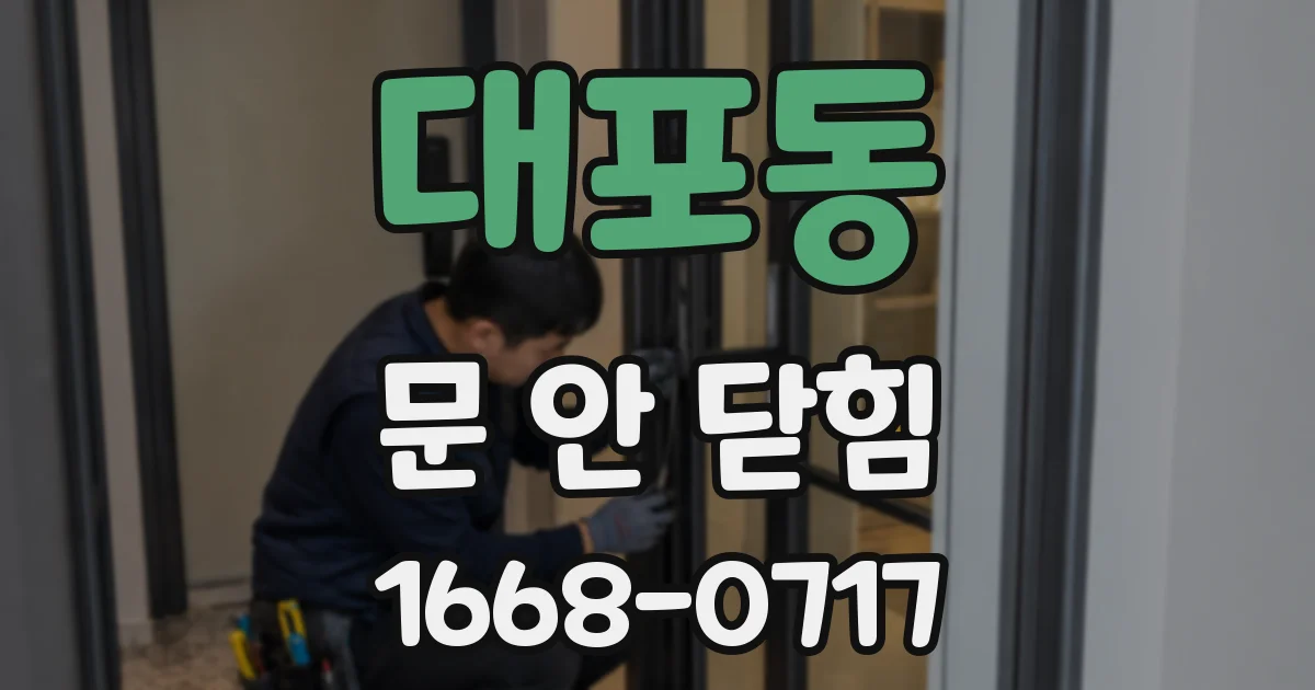 대포동 문 안 닫힘