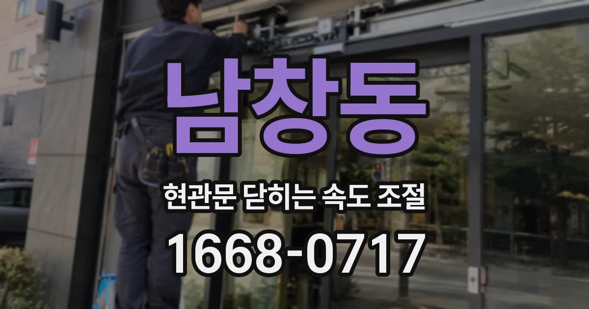 남창동 현관문 닫히는 속도 조절