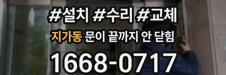 지가동 문이 끝까지 안 닫힘