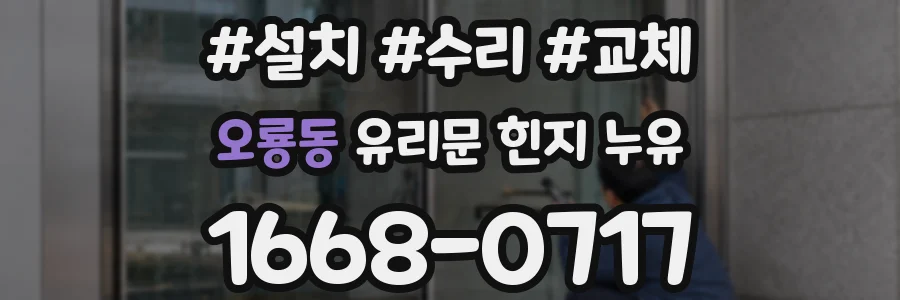 오룡동 유리문 힌지 누유