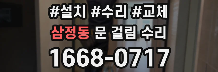 삼정동 문 걸림 수리