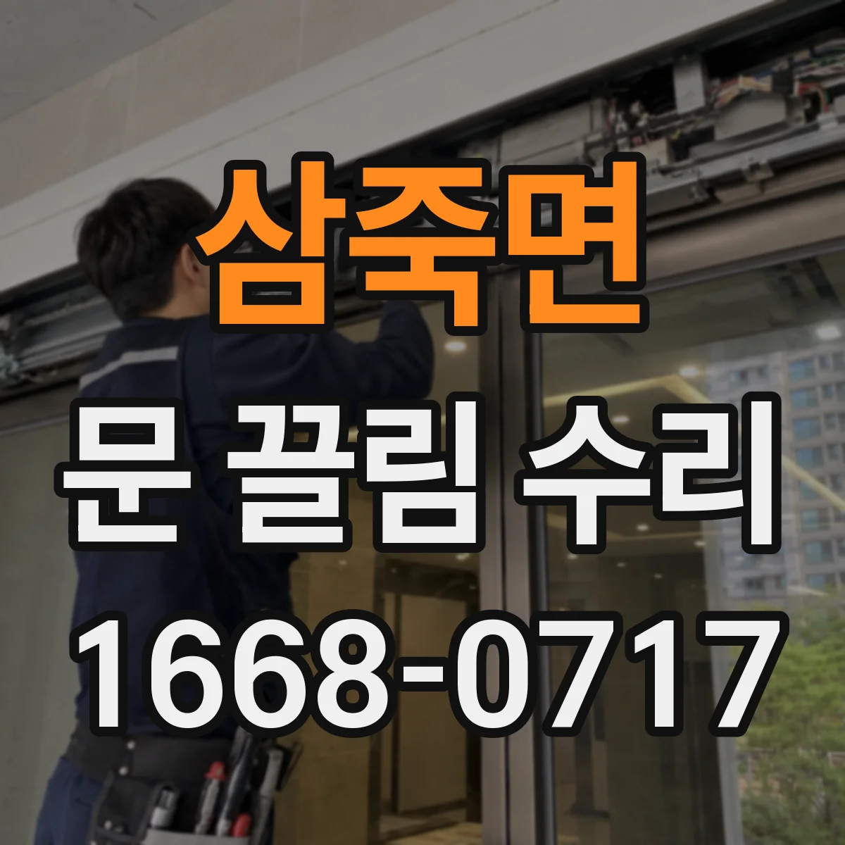 삼죽면 문 끌림 수리