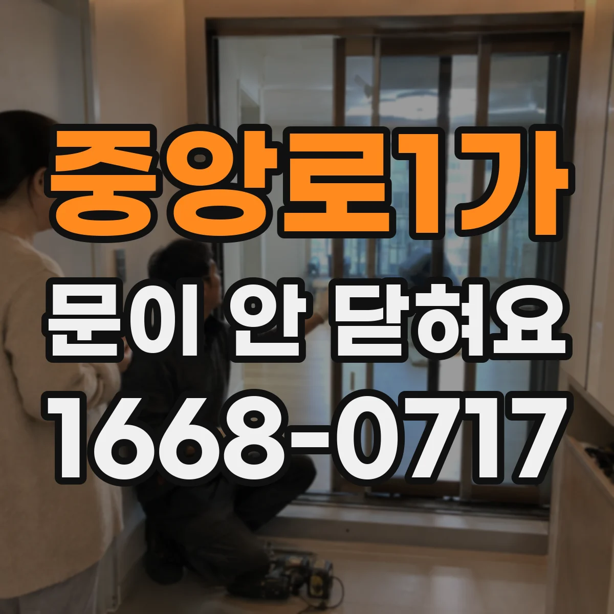 중앙로1가 문이 안 닫혀요
