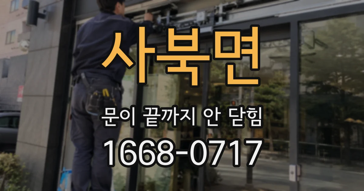 사북면 문이 끝까지 안 닫힘
