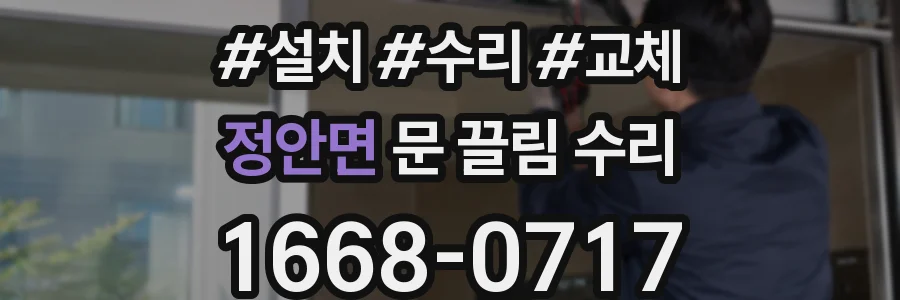 정안면 문 끌림 수리