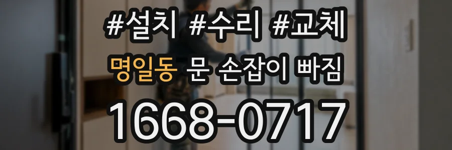 명일동 문 손잡이 빠짐
