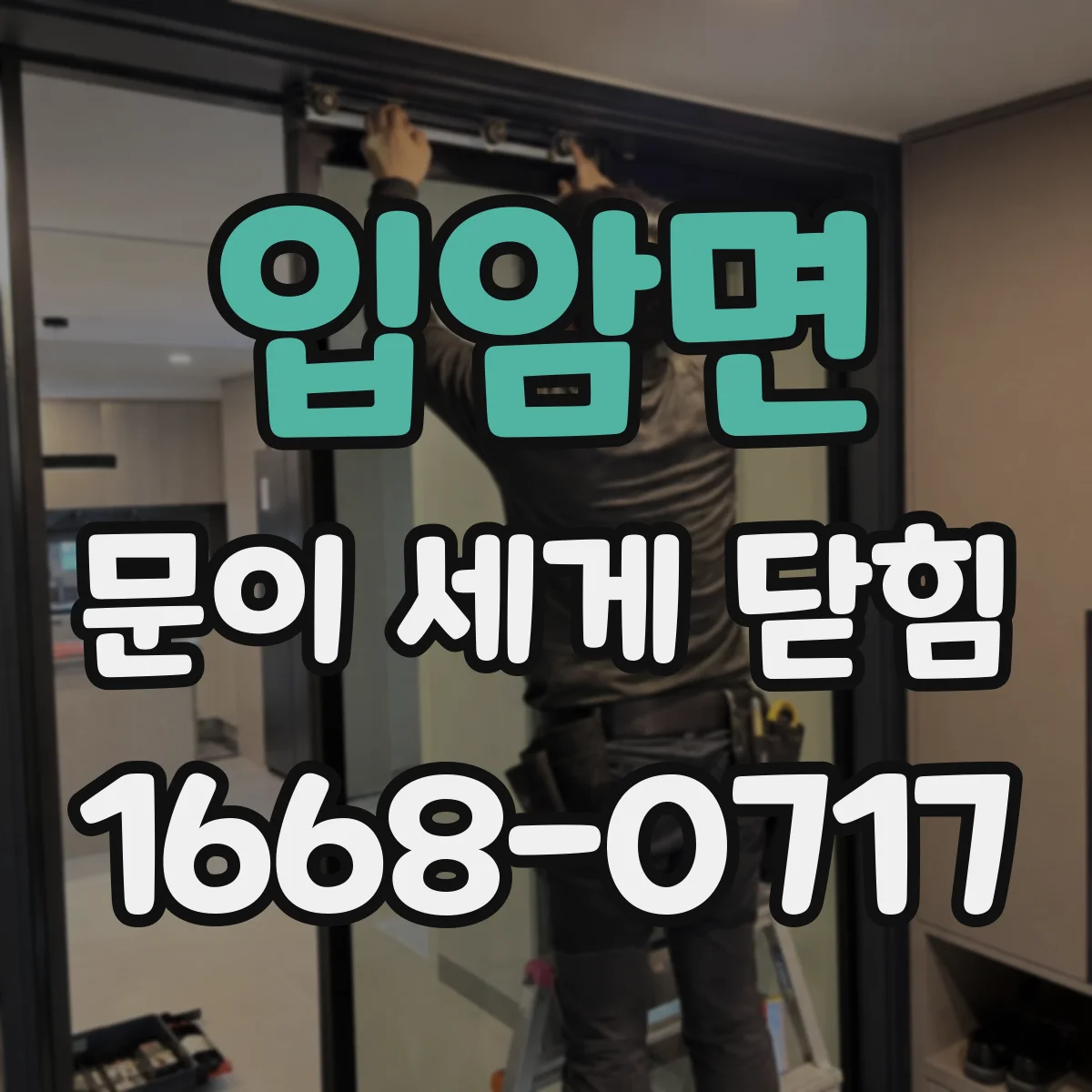 입암면 문이 세게 닫힘