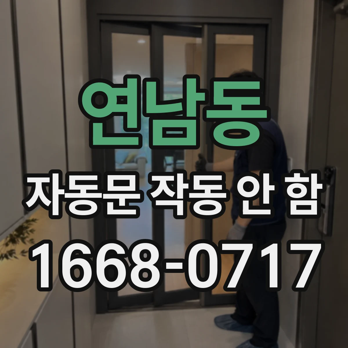 연남동 자동문 작동 안 함
