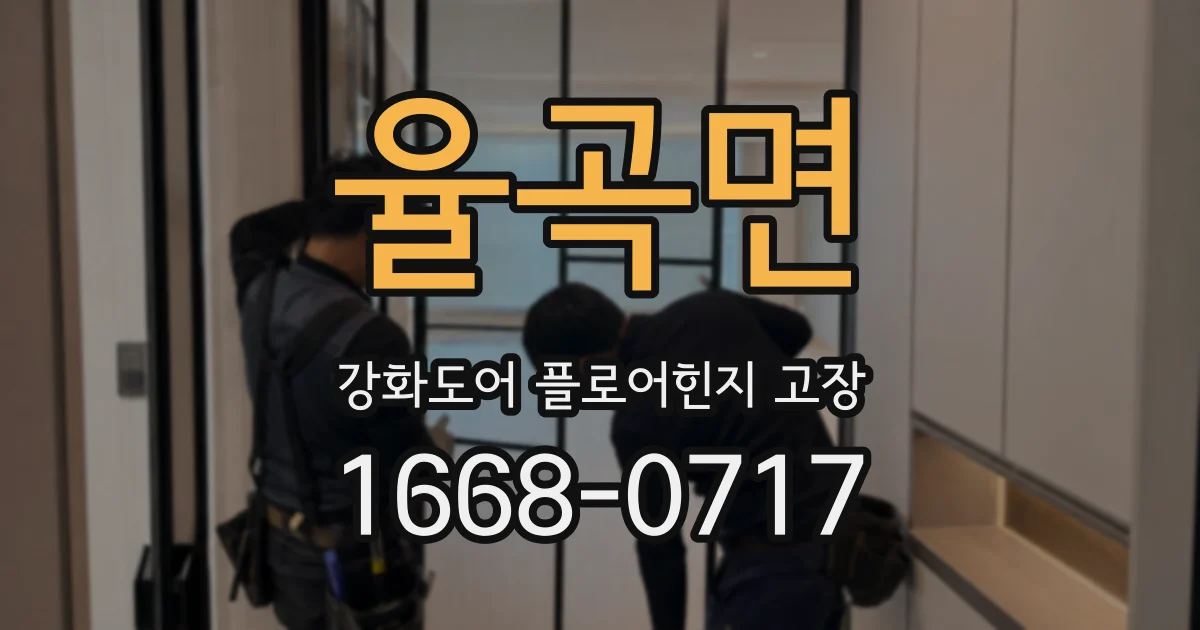 율곡면 강화도어 플로어힌지 고장