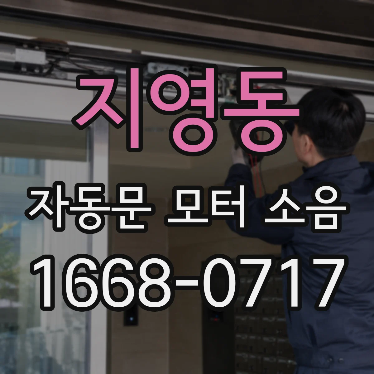 지영동 자동문 모터 소음