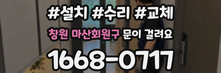창원 마산회원구 문이 걸려요
