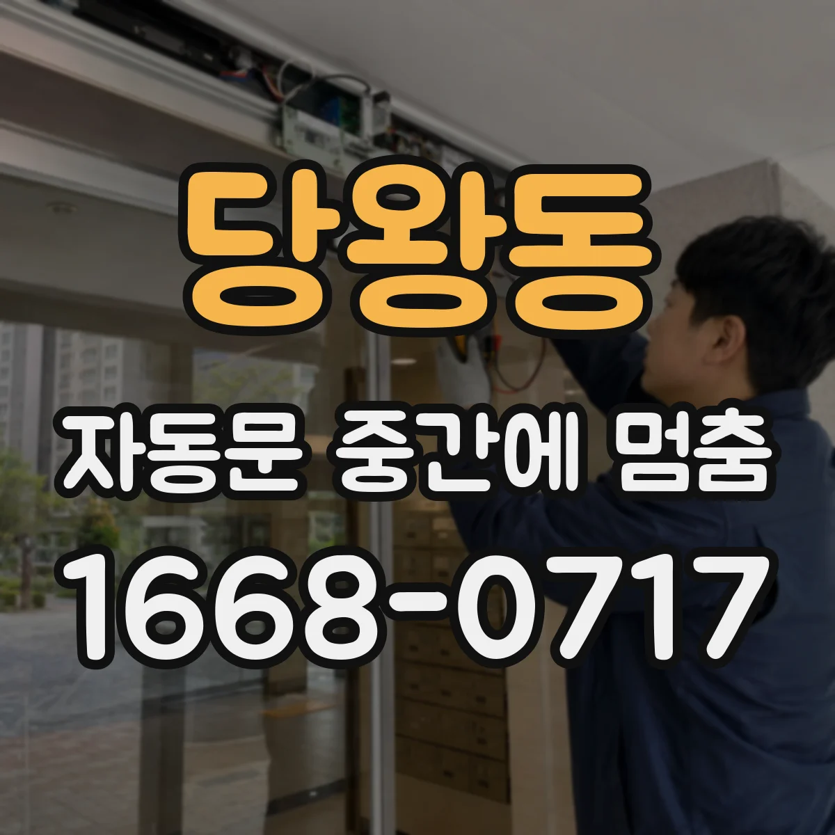 당왕동 자동문 중간에 멈춤