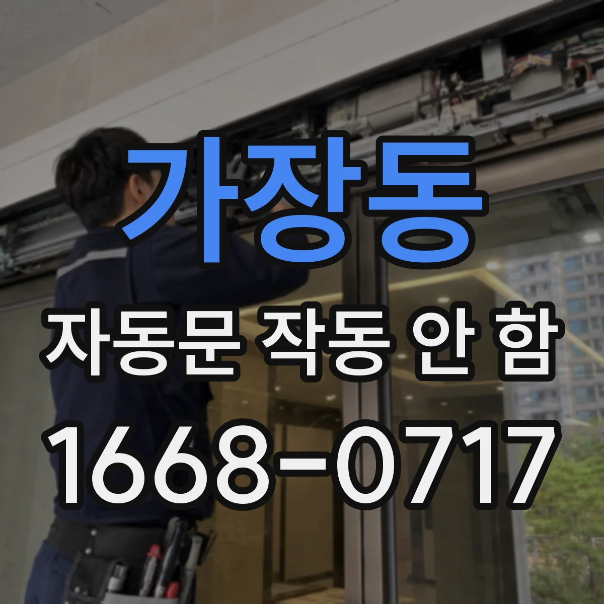 가장동 자동문 작동 안 함