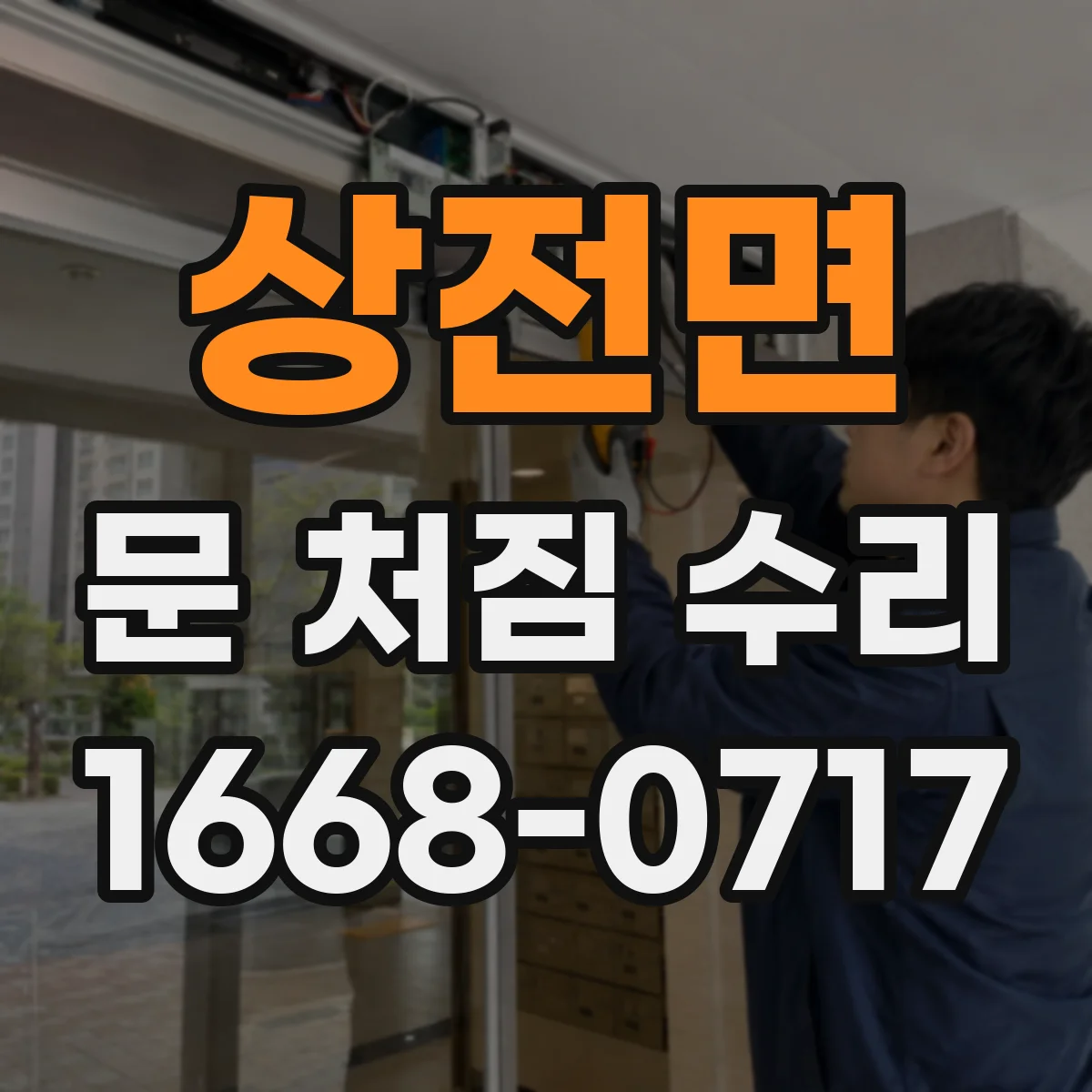 상전면 문 처짐 수리