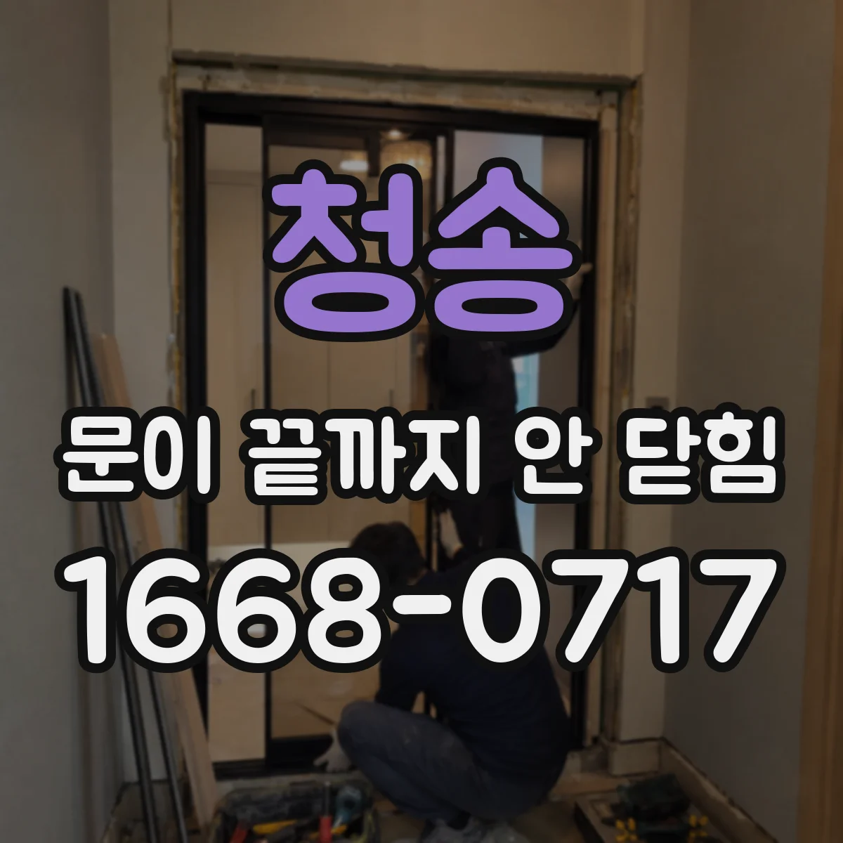 청송 문이 끝까지 안 닫힘 에러가 레이아웃을 망치는 경우별 대처