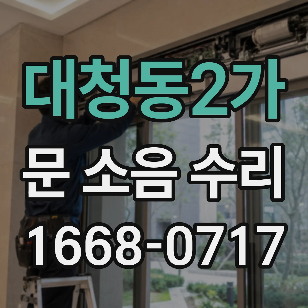 대청동2가 문 소음 수리