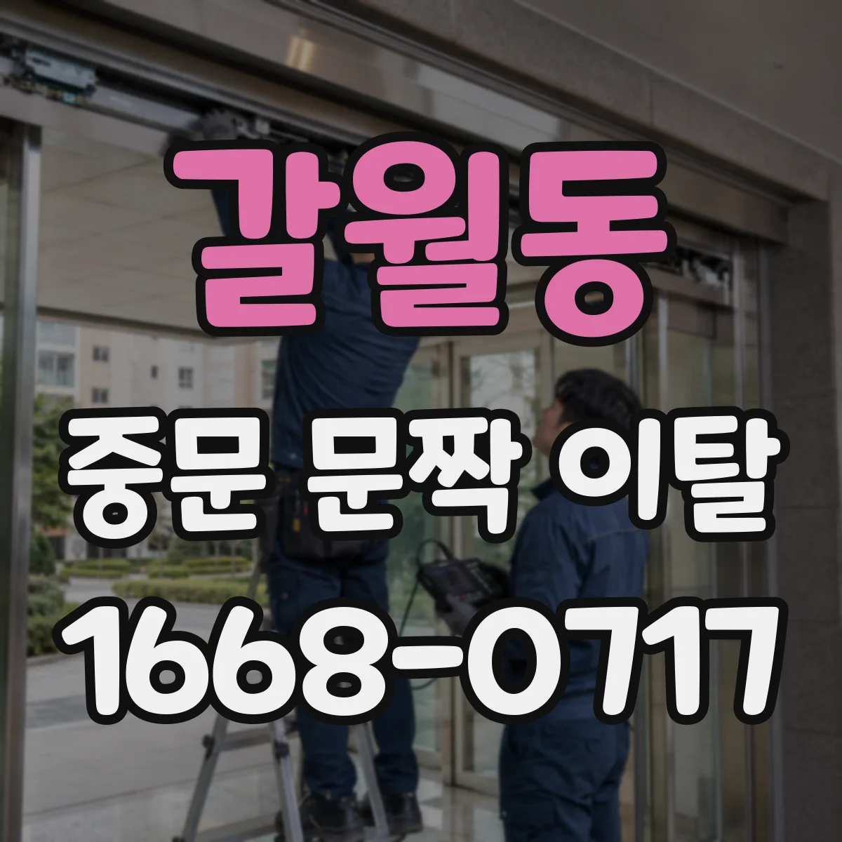 갈월동 중문 문짝 이탈