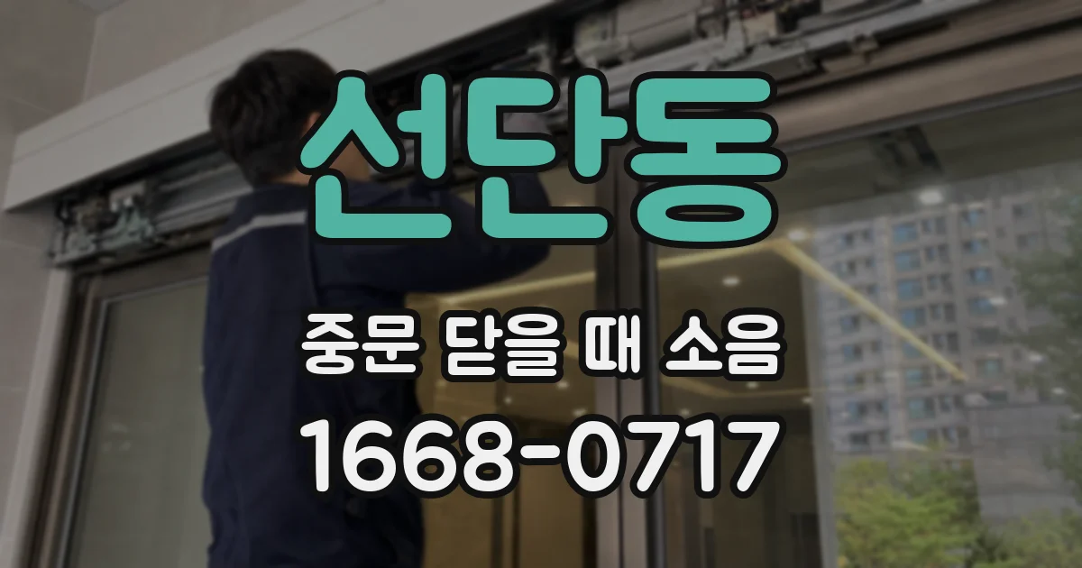 선단동 중문 닫을 때 소음