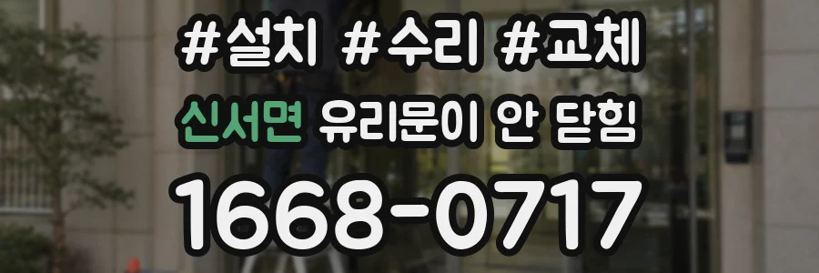 신서면 유리문이 안 닫힘