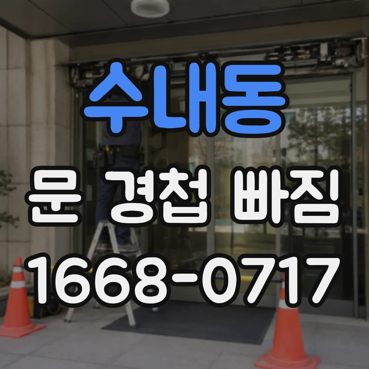 수내동 문 경첩 빠짐