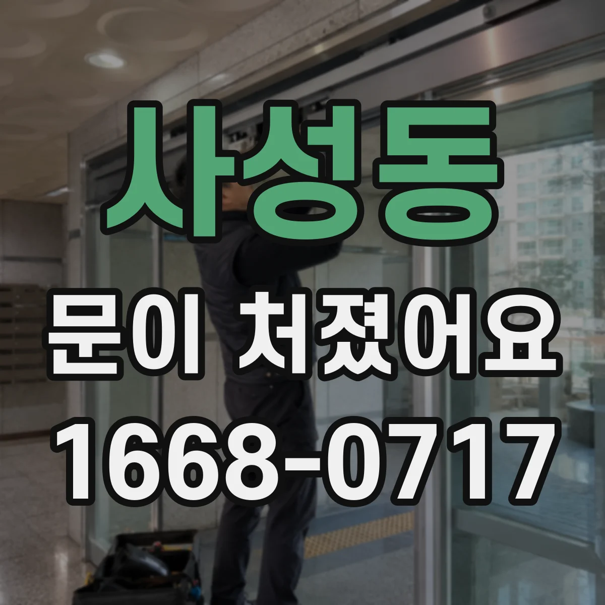 사성동 문이 처졌어요