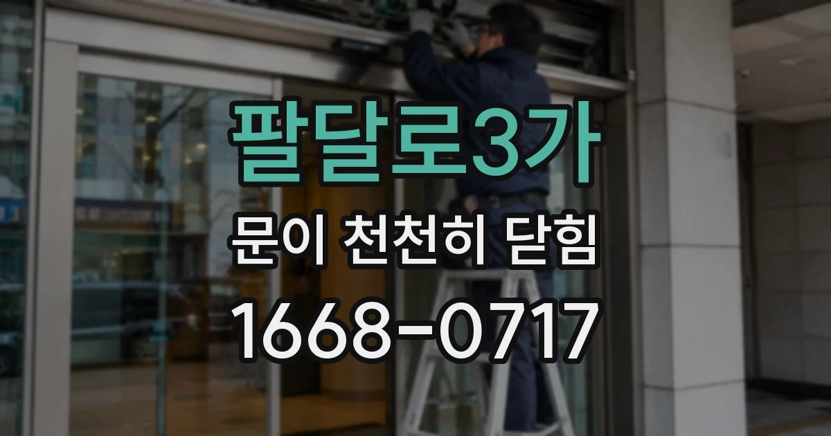 팔달로3가 문이 천천히 닫힘
