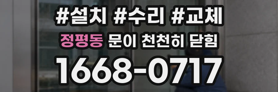 정평동 문이 천천히 닫힘