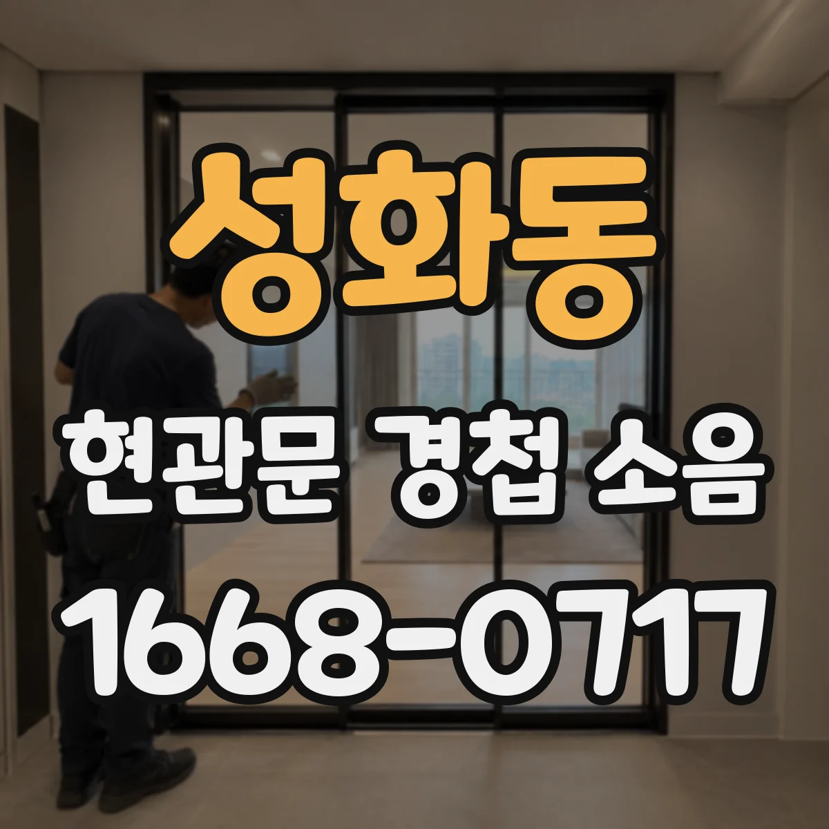성화동 현관문 경첩 소음