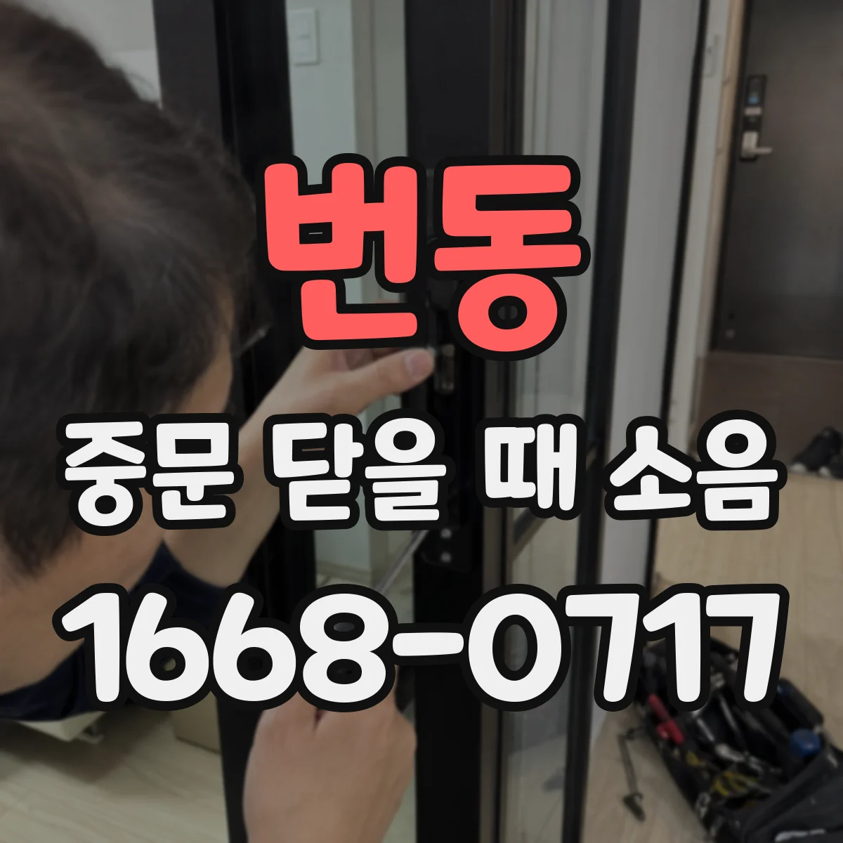 번동 중문 닫을 때 소음