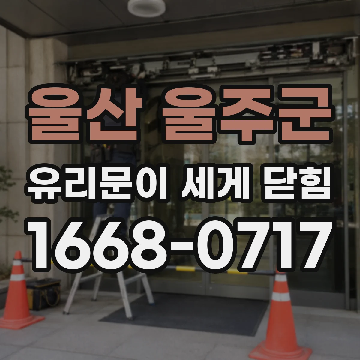 울산 울주군 유리문이 세게 닫힘