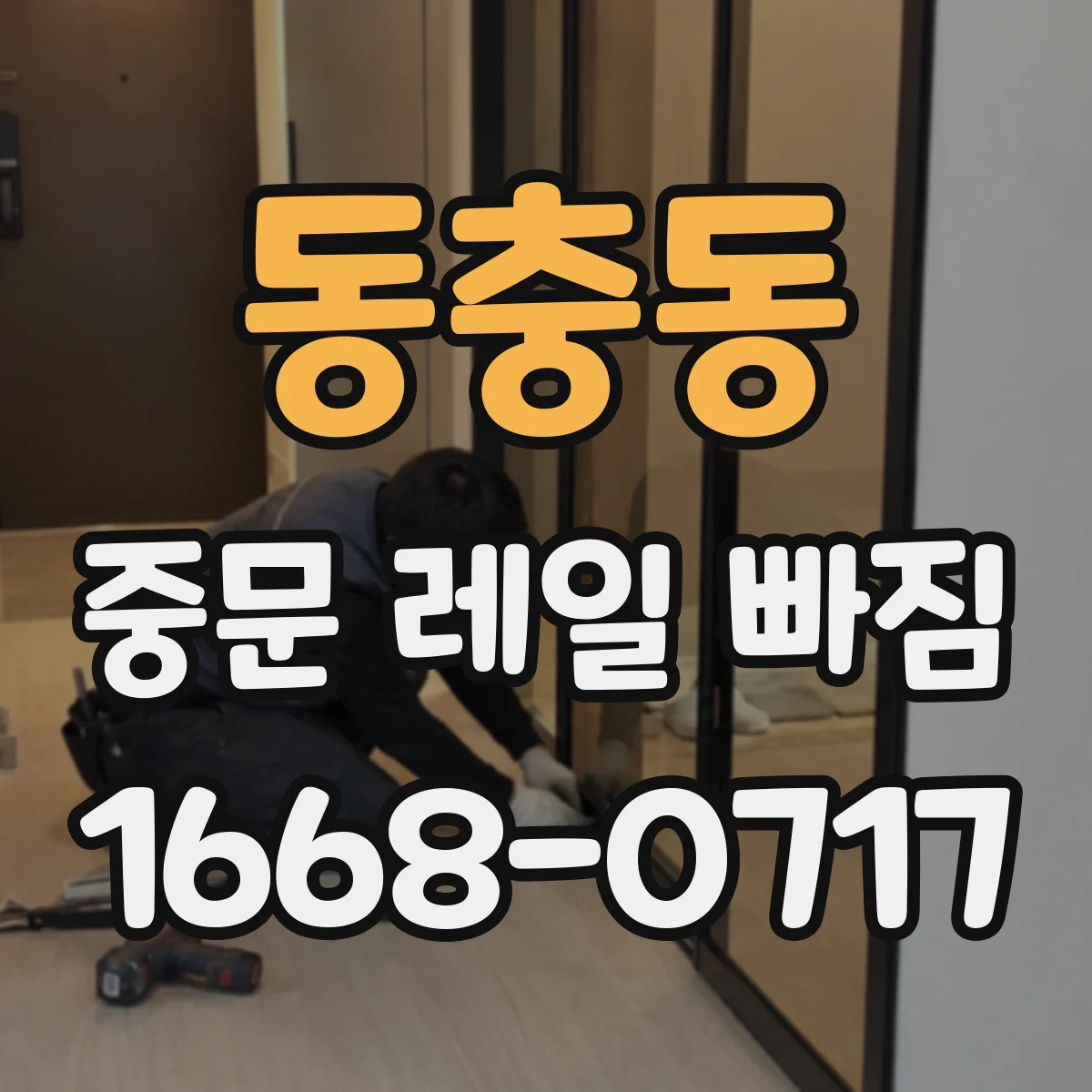 동충동 중문 레일 빠짐 증상과 해결, 문이 처지며 레일에서 이탈