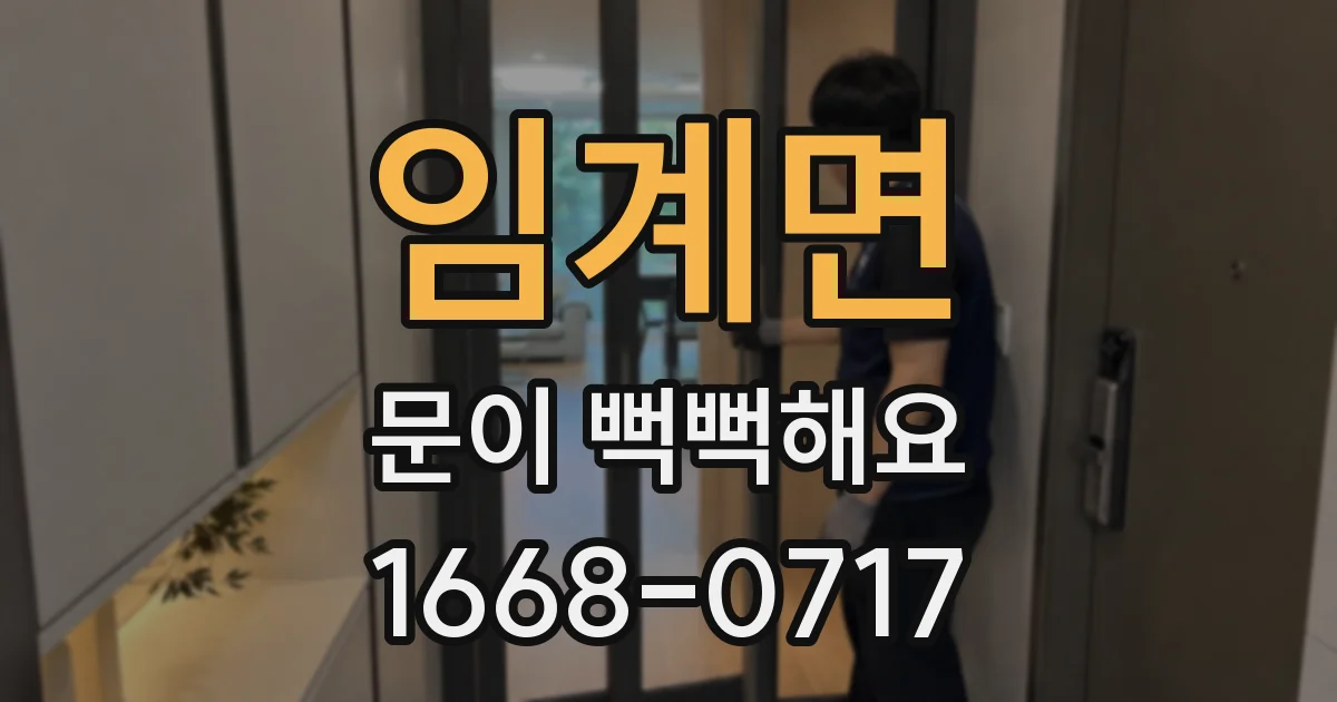 임계면 문이 뻑뻑해요