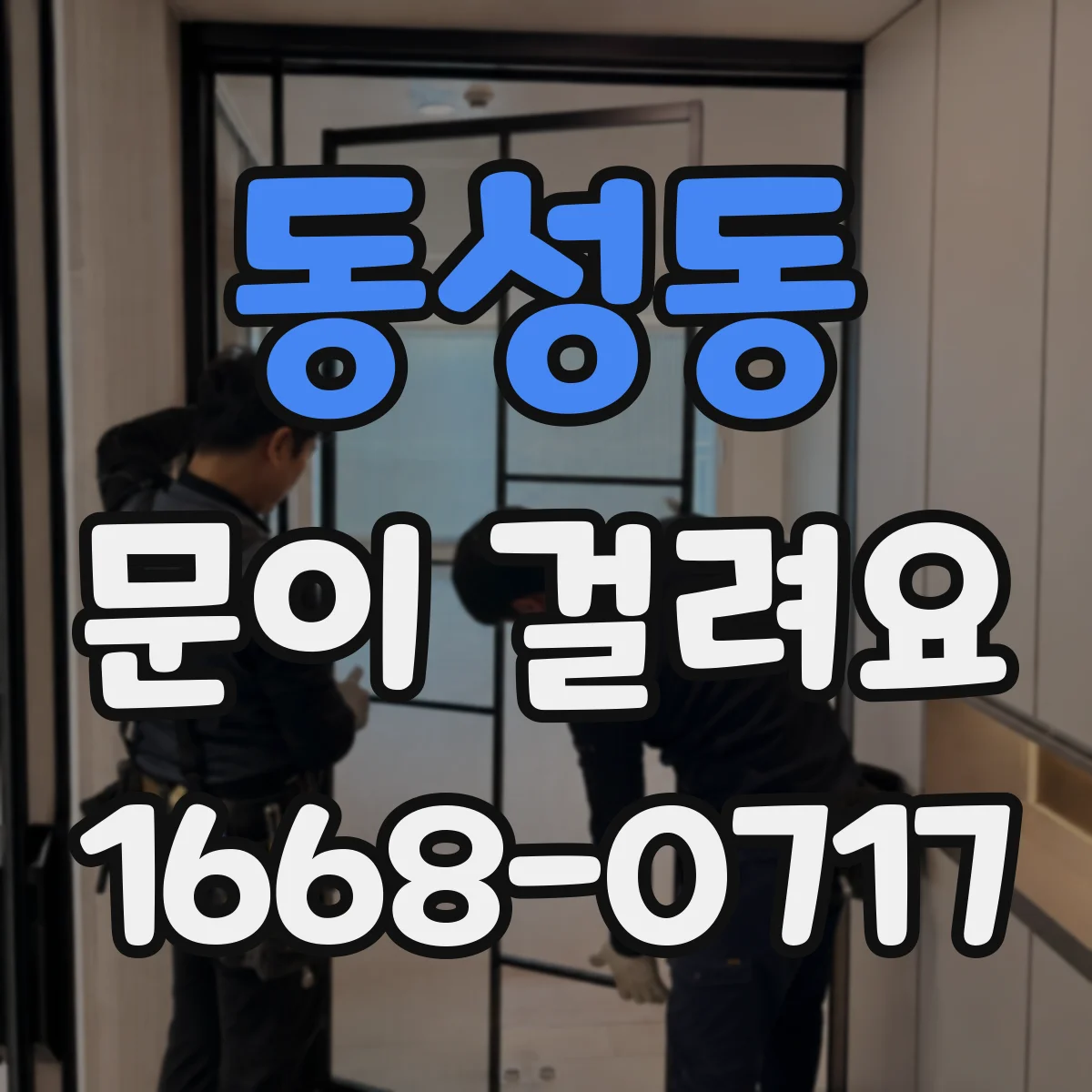 동성동 문이 걸려요